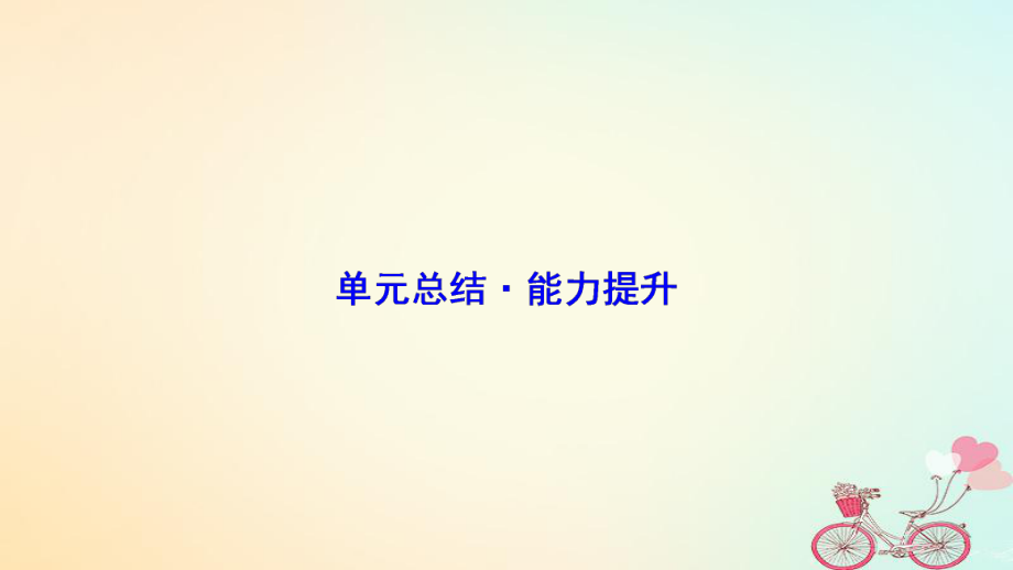 地理 第三單元 區(qū)域資源、環(huán)境與可持續(xù)發(fā) 單元總結(jié) 能力提升 魯教版必修3_第1頁