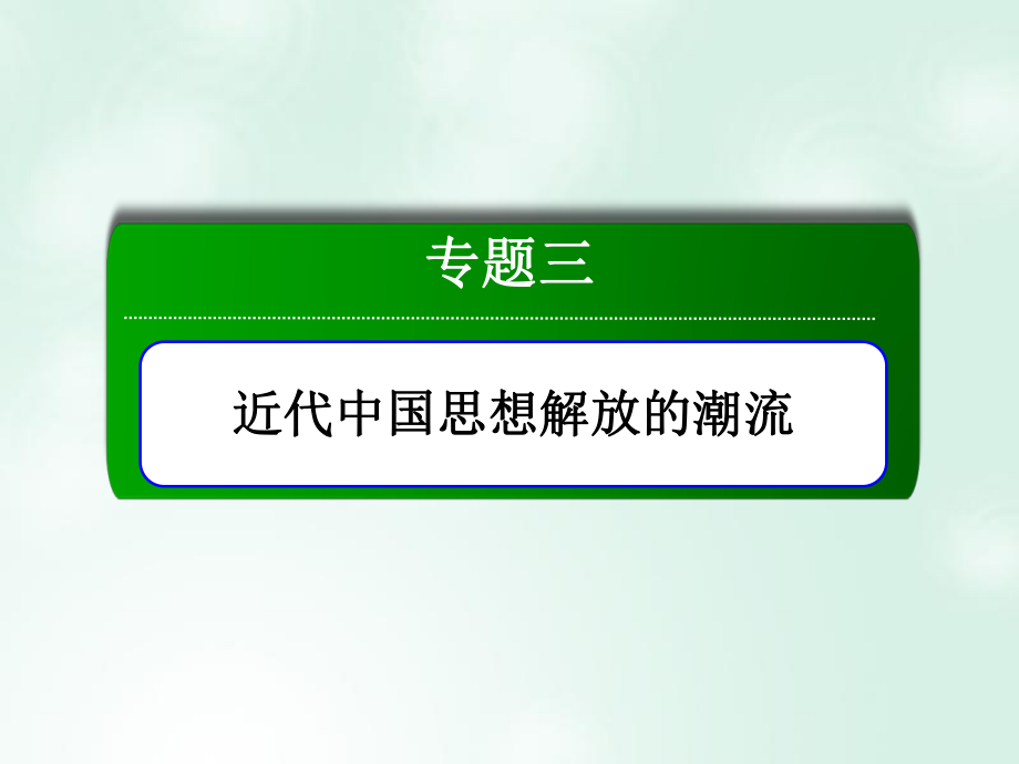 历史 专题3 三近代中国思想解放的潮流 3.2 新文化运动 人民版必修3_第1页