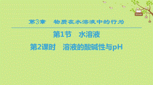 化學 第3章 物質在水溶液中的行為 第1節(jié) 水溶液 第2課時 溶液的酸堿性與pH 魯科版選修4