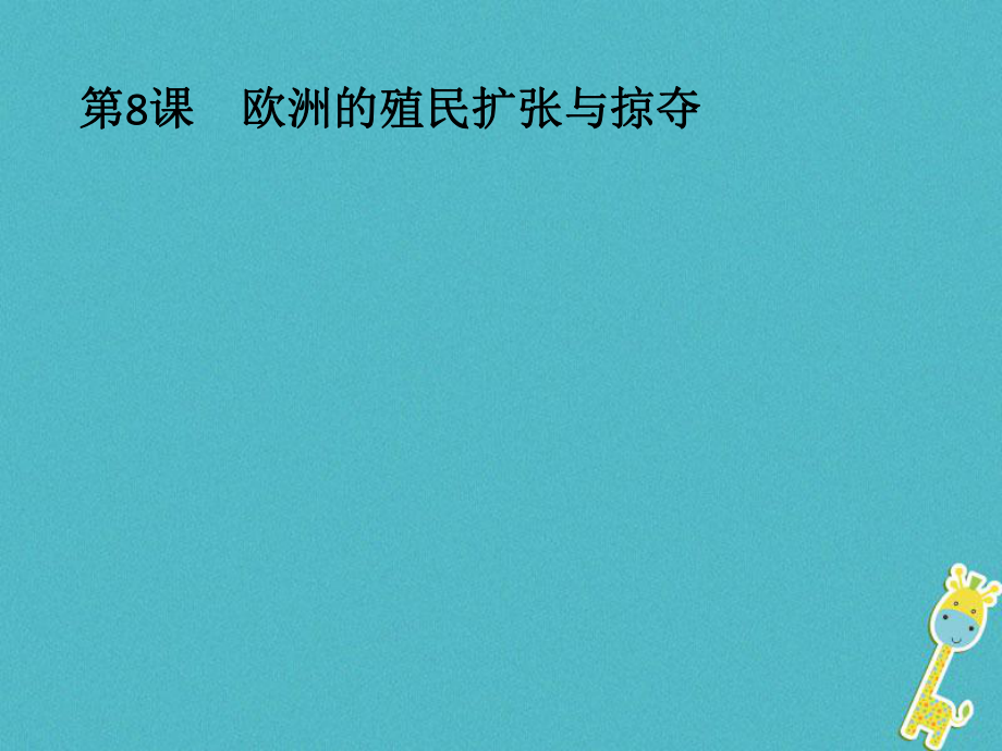 歷史 第二單元 工業(yè)文明的崛起和對中國的沖擊 第8課 歐洲的殖民擴(kuò)張與掠奪 岳麓版必修2_第1頁