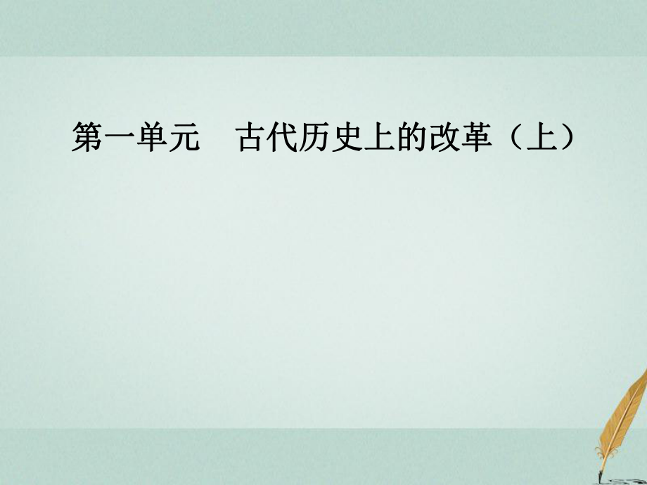 歷史 第一單元 古代歷史上的改革（上）第2課 日本仿效唐制的變革 岳麓版選修1_第1頁