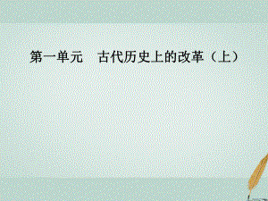 歷史 第一單元 古代歷史上的改革（上）第2課 日本仿效唐制的變革 岳麓版選修1