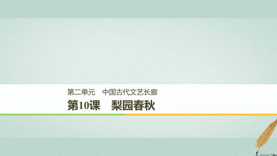 歷史 第二單元 中國(guó)古代文藝長(zhǎng)廊總結(jié) 第10課 梨園春秋 岳麓版必修3_第1頁(yè)