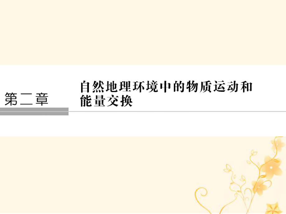 地理 第二章 地球上的大氣 第一節(jié) 大氣的熱狀況與大氣運動 課時1 大氣的受熱過程 新人教版必修1_第1頁