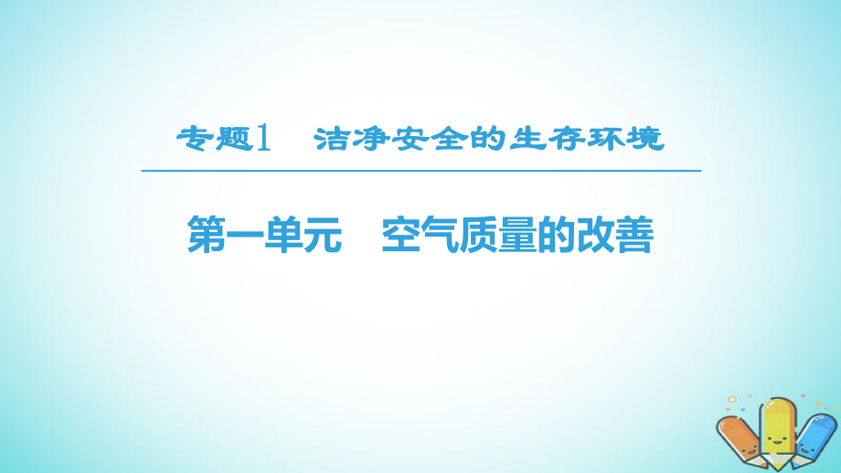 化學(xué) 專題1 潔凈安全的生存環(huán)境 第1單元 空氣質(zhì)量的改善 蘇教版選修1_第1頁