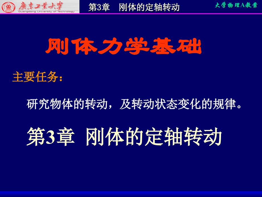 大學物理：第3章剛體的定軸轉(zhuǎn)動_第1頁