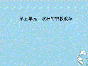 歷史 第五單元 歐洲的宗教改革 第1課 宗教改革的歷史背景 新人教版選修1