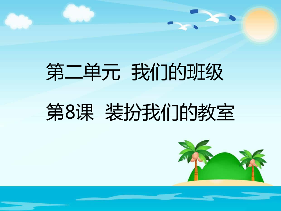 二年級道德與法治上冊 8 裝扮我們的教室 新人教版_第1頁