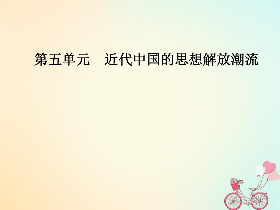 歷史 第五單元 近代中國(guó)的思想解放潮流 第15課 新文化運(yùn)動(dòng)與馬克思主義的傳播課件 新人教版必修3_第1頁(yè)