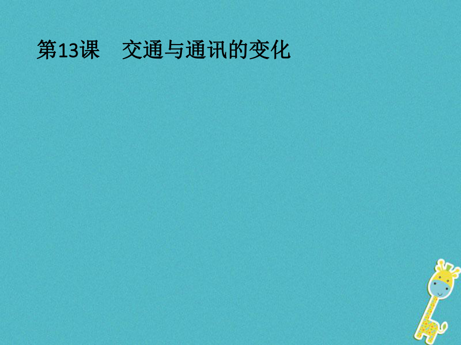 歷史 第二單元 工業(yè)文明的崛起和對中國的沖擊 第13課 交通與通訊的變化 岳麓版必修2_第1頁