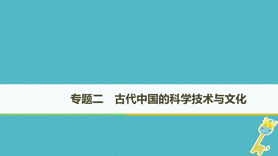 歷史 專題二 古代中國的科學(xué)技術(shù)與文化 第1課 中國古代的科學(xué)技術(shù)成就 人民版必修3_第1頁