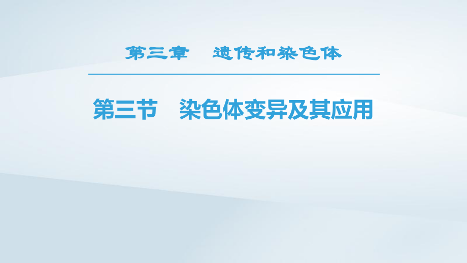 生物 第3章 遺傳和染色體 第3節(jié) 染色體變異及其應(yīng)用 蘇教版必修2_第1頁(yè)