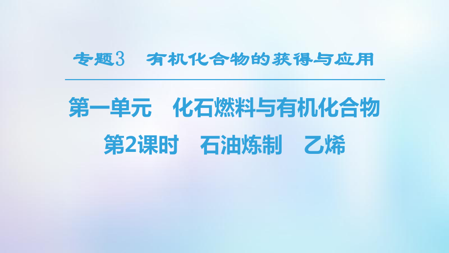 化學 專題3 有機化合物的獲得與應用 第1單元 化石燃料與有機化合物 第2課時 石油煉制 乙烯 蘇教版必修2_第1頁