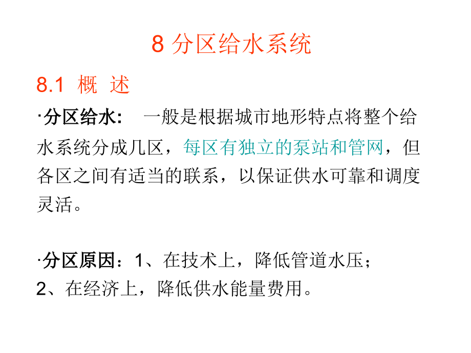 給水管道工程：8 分區(qū)給水系統(tǒng)_第1頁