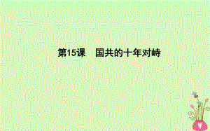 歷史 第4單元 近代中國(guó)反侵略求民主的潮流 第15課 國(guó)共的十年對(duì)峙 新人教版必修1