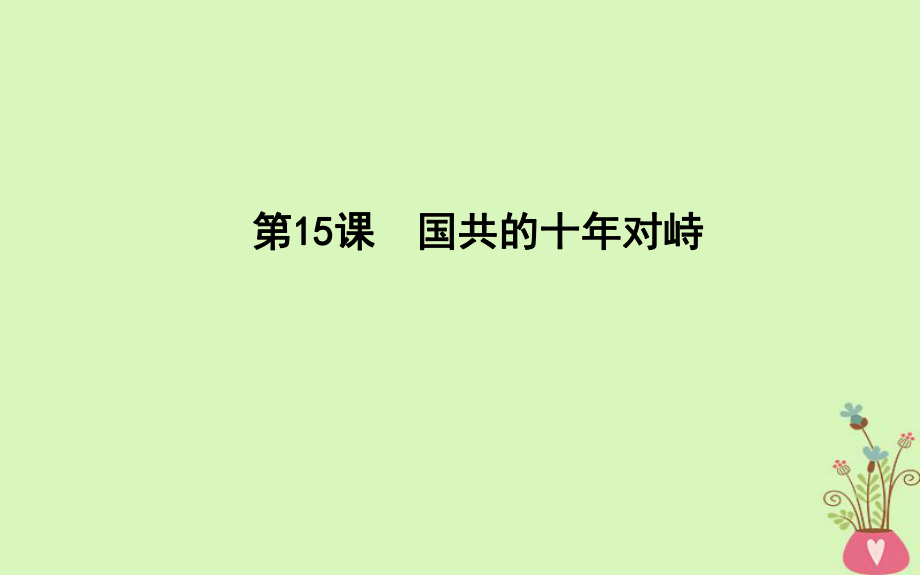 歷史 第4單元 近代中國(guó)反侵略求民主的潮流 第15課 國(guó)共的十年對(duì)峙 新人教版必修1_第1頁(yè)