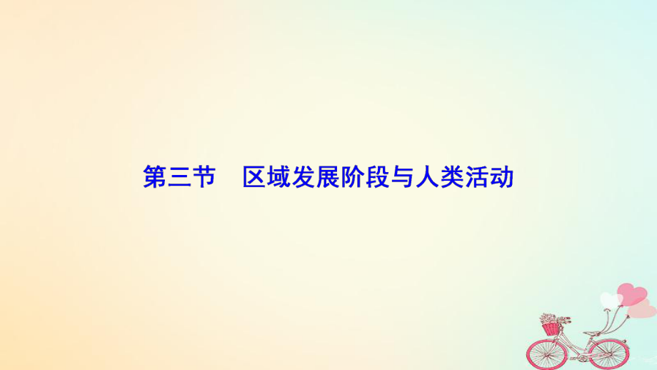 地理 第一單元 區(qū)域地理環(huán)境與人類活動(dòng) 第三節(jié) 區(qū)域發(fā)展階段與人類活動(dòng) 魯教版必修3_第1頁