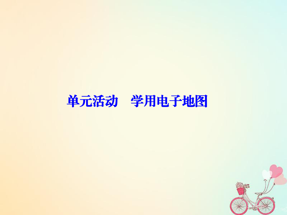 地理 第三單元 產(chǎn)業(yè)活動與地理環(huán)境 單元活動 學(xué)用電子地圖 魯教版必修2_第1頁