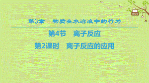 化學 第3章 物質在水溶液中的行為 第4節(jié) 離子反應 第2課時 離子反應的應用 魯科版選修4