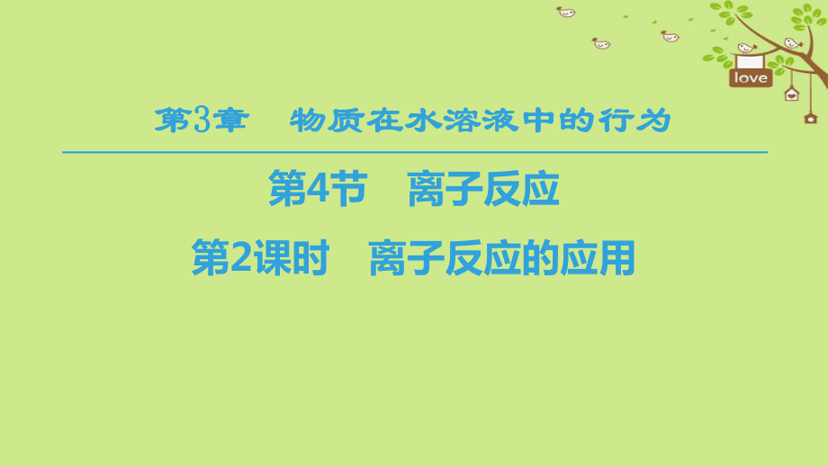 化學 第3章 物質在水溶液中的行為 第4節(jié) 離子反應 第2課時 離子反應的應用 魯科版選修4_第1頁