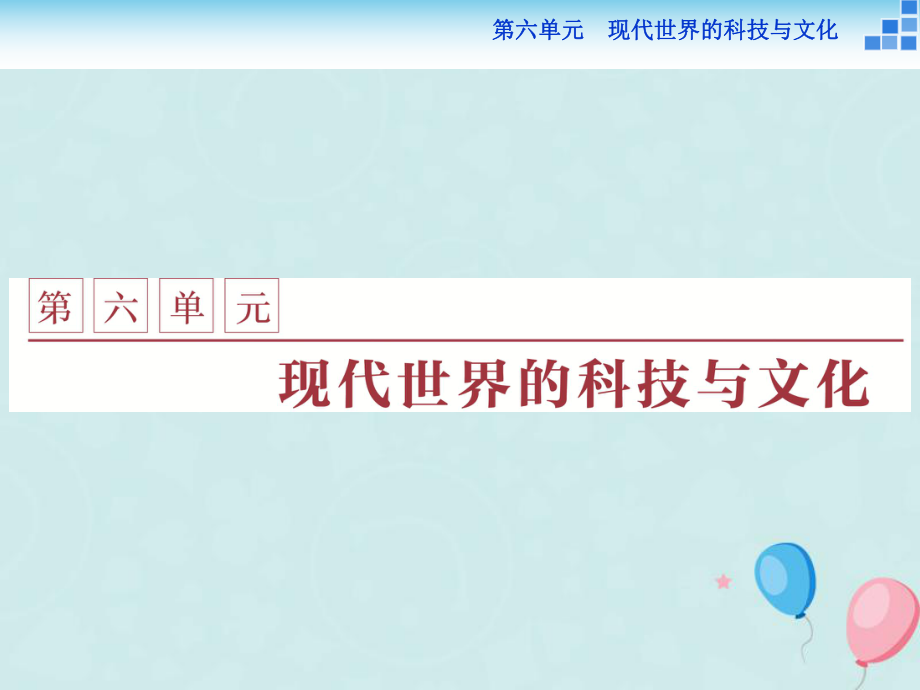 歷史 第六單元 現(xiàn)代世界的科技與文化 第25課 現(xiàn)代科學(xué)革命 岳麓版必修3_第1頁(yè)
