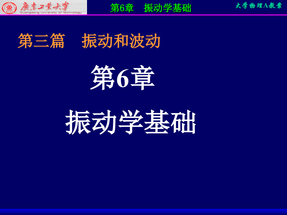 大學(xué)物理：第六章 振動(dòng)學(xué)基礎(chǔ)1_第1頁(yè)
