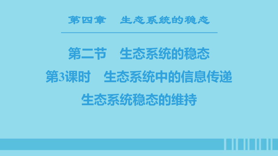 生物 第4章 生態(tài)系統(tǒng)的穩(wěn)態(tài) 第2節(jié) 生態(tài)系統(tǒng)穩(wěn)態(tài)的維持 第3課時(shí) 生態(tài)系統(tǒng)中的信息傳遞 生態(tài)系統(tǒng)穩(wěn)態(tài)的維持 蘇教版必修3_第1頁