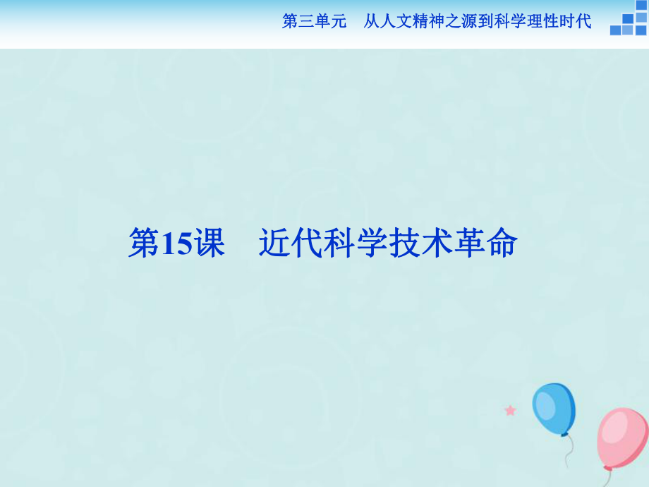 歷史 第三單元 從人文精神之源到科學(xué)理性時(shí)代 第15課 近代科學(xué)技術(shù)革命 岳麓版必修3_第1頁(yè)