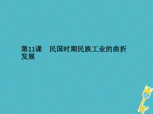 歷史 第二單元 工業(yè)文明的崛起和對(duì)中國(guó)的沖擊 第11課 民國(guó)時(shí)期民族工業(yè)的曲折發(fā)展 岳麓版必修2