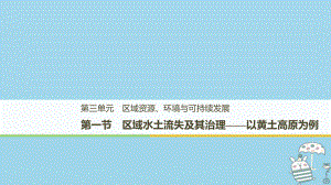 地理 第三單元 區(qū)域資源、環(huán)境與可持續(xù)發(fā)展 第一節(jié) 區(qū)域水土流失及其治理 魯教版必修3