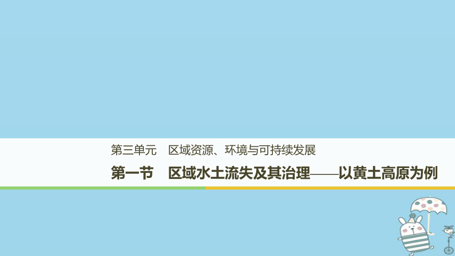 地理 第三單元 區(qū)域資源、環(huán)境與可持續(xù)發(fā)展 第一節(jié) 區(qū)域水土流失及其治理 魯教版必修3_第1頁(yè)