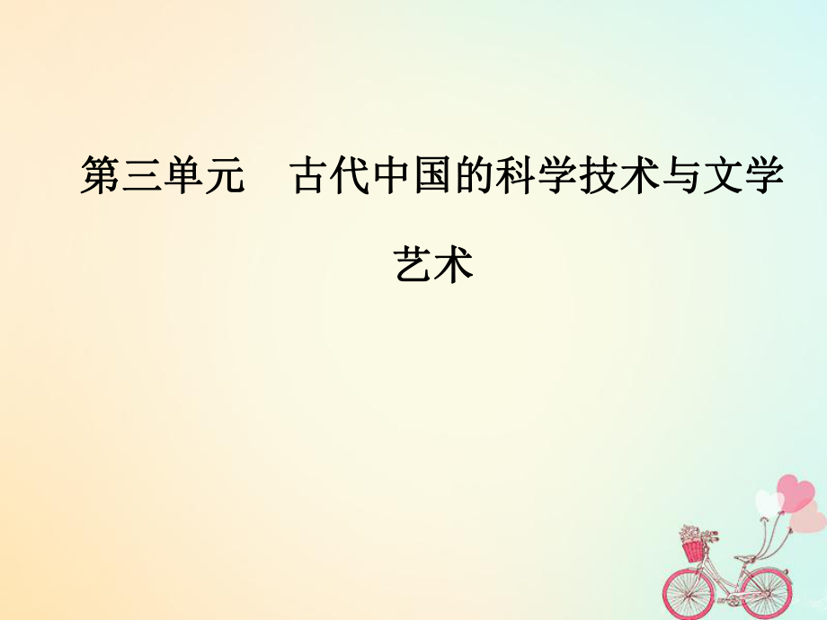 歷史 第三單元 古代中國的科學技術與文學 第8課 古代中國的發(fā)明和發(fā)現(xiàn) 新人教版必修3_第1頁