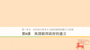 歷史 第3單元 第8課 美國聯(lián)邦政府的建立 新人教版必修1