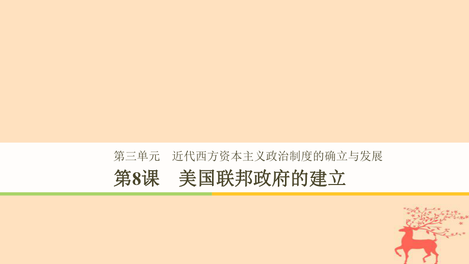 歷史 第3單元 第8課 美國(guó)聯(lián)邦政府的建立 新人教版必修1_第1頁(yè)