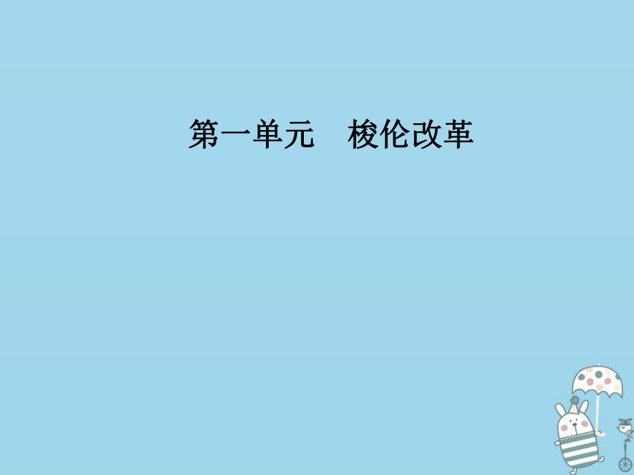 歷史 第一單元 梭倫改革 第2課 除舊布新的梭倫改革 新人教版選修1_第1頁