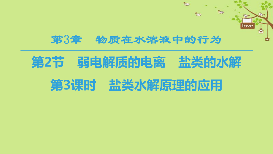 化學 第3章 物質在水溶液中的行為 第2節(jié) 弱電解質的電離、鹽類的水解 第3課時 鹽類水解原理的應用 魯科版選修4_第1頁