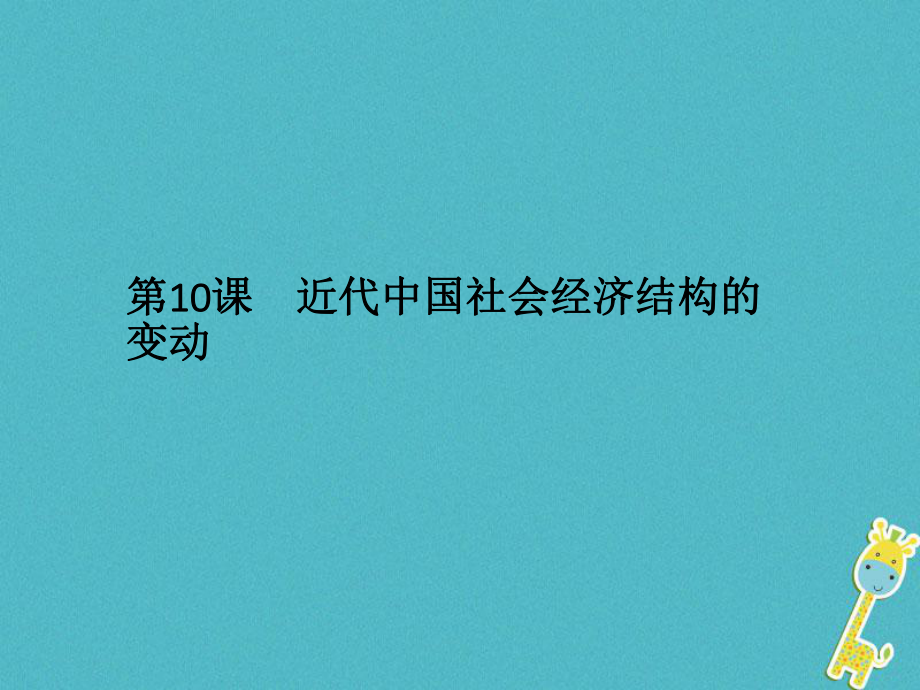 歷史 第二單元 工業(yè)文明的崛起和對(duì)中國(guó)的沖擊 第10課 近代中國(guó)社會(huì)經(jīng)濟(jì)結(jié)構(gòu)的變動(dòng) 岳麓版必修2_第1頁