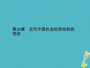 歷史 第二單元 工業(yè)文明的崛起和對(duì)中國(guó)的沖擊 第10課 近代中國(guó)社會(huì)經(jīng)濟(jì)結(jié)構(gòu)的變動(dòng) 岳麓版必修2