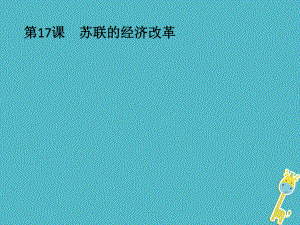 歷史 第三單元 各國經(jīng)濟(jì)體制的創(chuàng)新和調(diào)整 第17課 蘇聯(lián)的經(jīng)濟(jì)改革 岳麓版必修2