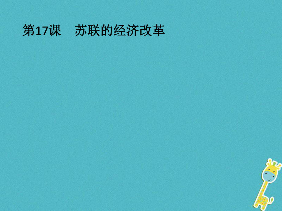 歷史 第三單元 各國經(jīng)濟體制的創(chuàng)新和調(diào)整 第17課 蘇聯(lián)的經(jīng)濟改革 岳麓版必修2_第1頁