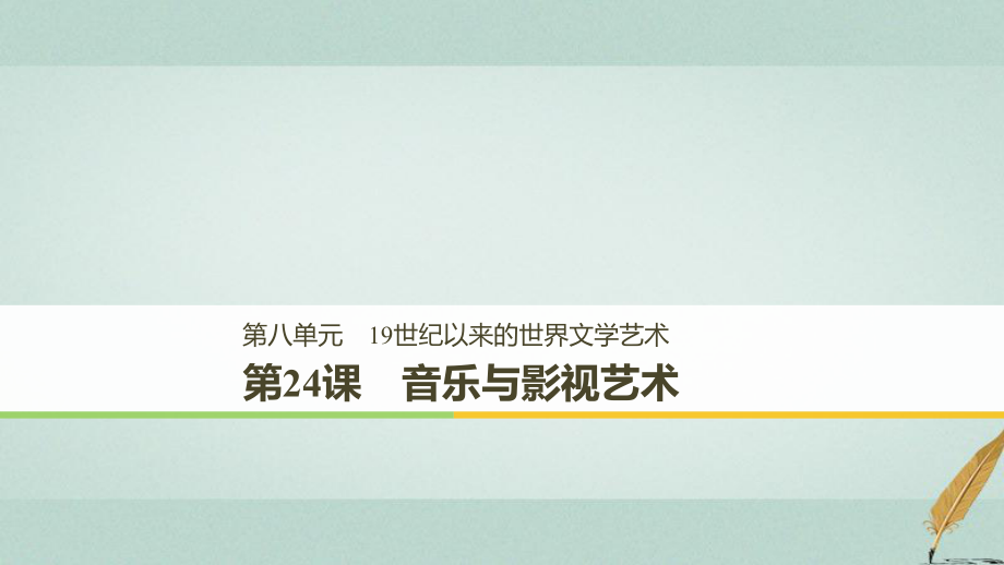 歷史 第八單元 19世紀以來的世界文學藝術 第24課 音樂與影視藝術 新人教版必修3_第1頁