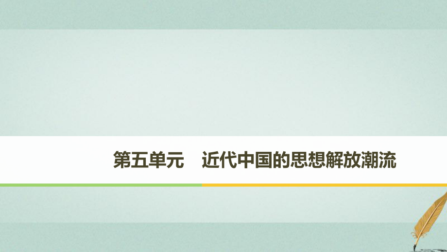 歷史 第五單元 近代中國的思想解放潮流 第14課 從“師夷長技”到維新變法 新人教版必修3_第1頁