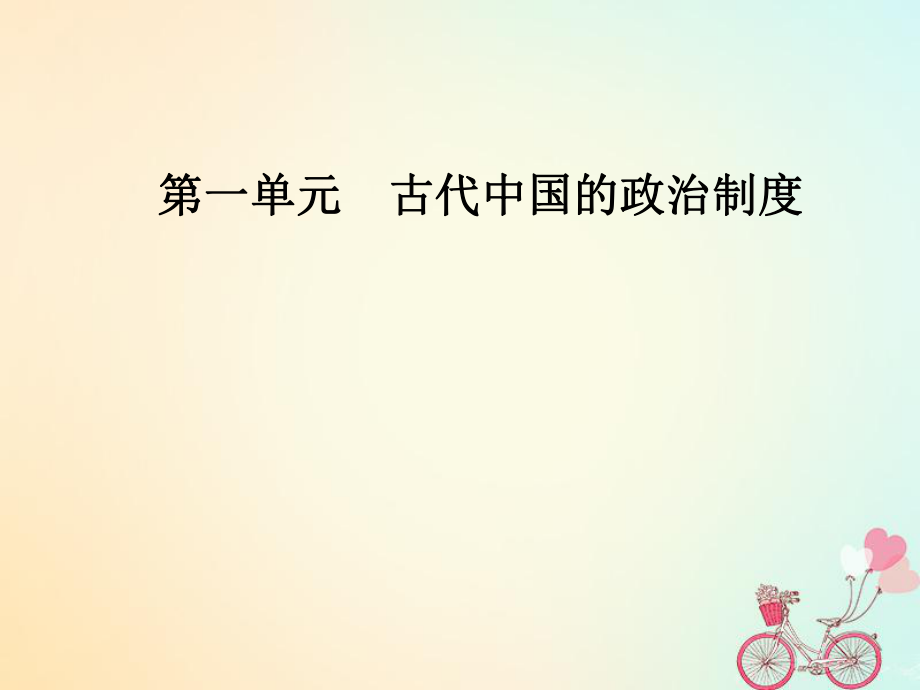 歷史 第一單元 古代中國的政治制度 第4課 明清君主專制的加強課件 新人教版必修1_第1頁