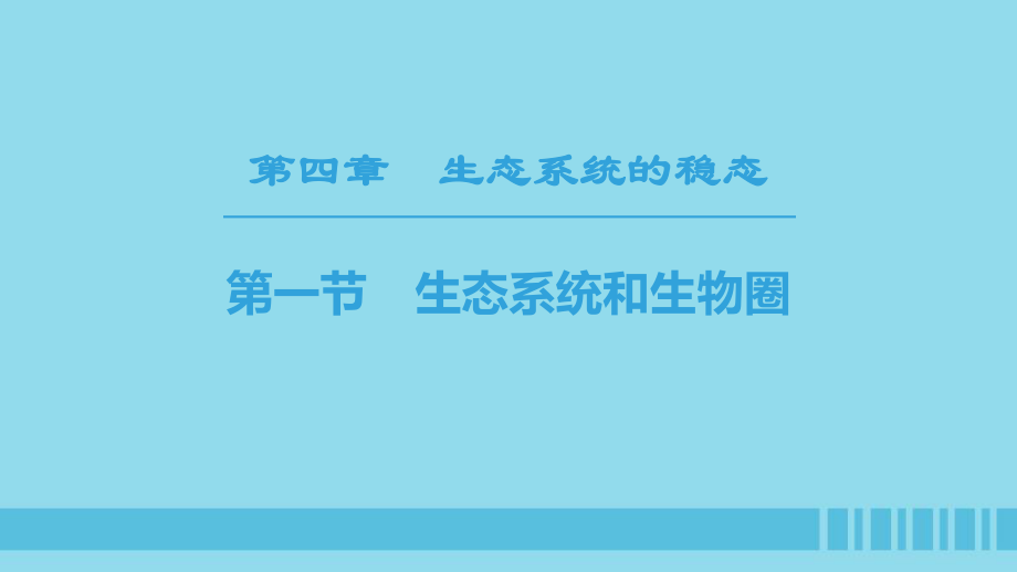 生物 第4章 生態(tài)系統(tǒng)的穩(wěn)態(tài) 第1節(jié) 生態(tài)系統(tǒng)和生物圈 蘇教版必修3_第1頁