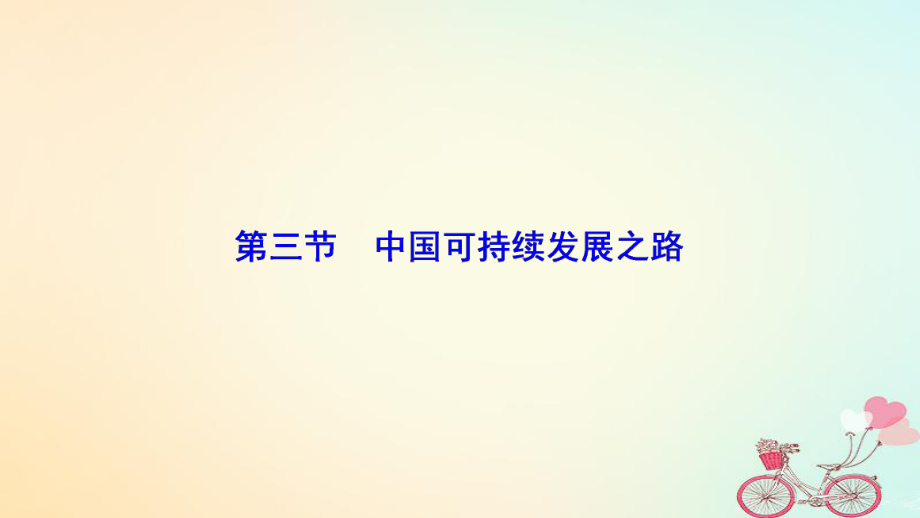 地理 第二單元 走可持續(xù)發(fā)展之路 第三節(jié) 中國(guó)可持續(xù)發(fā)展之路 魯教版必修3_第1頁(yè)