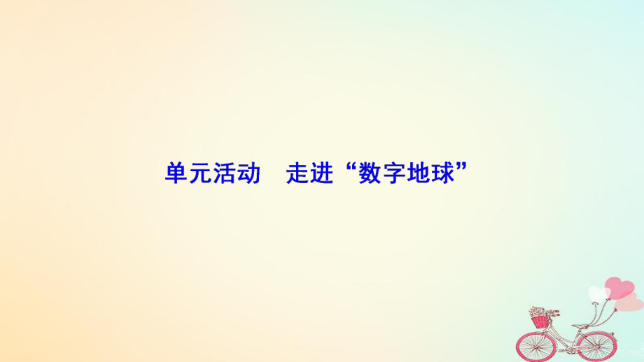 地理 第三單元 區(qū)域資源、環(huán)境與可持續(xù)發(fā) 單元活動 走進“數(shù)字地球” 魯教版必修3_第1頁