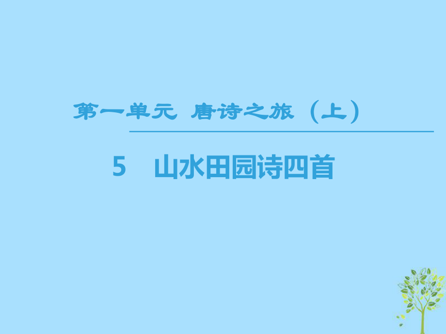 語文 第1單元 唐詩之旅（上）5 山水田園詩四首 粵教版選修《唐詩宋詞元散曲選讀》_第1頁