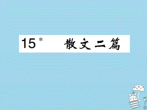 八年級語文上冊 第四單元 第15課 散文二篇 新人教版