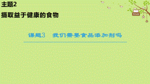 化學(xué) 主題2 攝取益于健康的食物 課題3 我們需要食品添加劑嗎 魯科版選修1