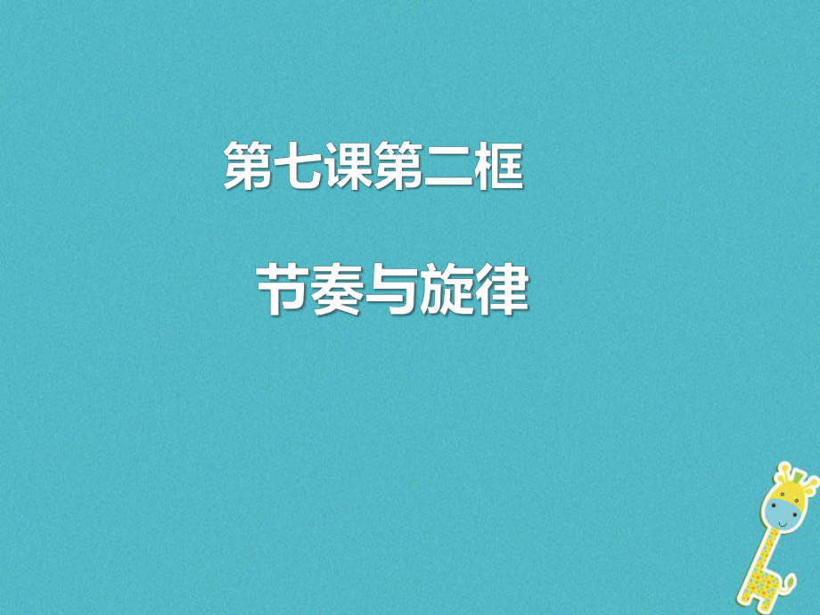 七年級道德與法治下冊 第三單元 在集體中成長 第七課 共奏和諧樂章 第2框 節(jié)奏與旋律 新人教版_第1頁